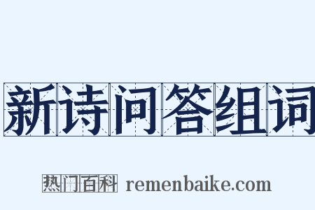 新诗问答组词是什么意思的图片
